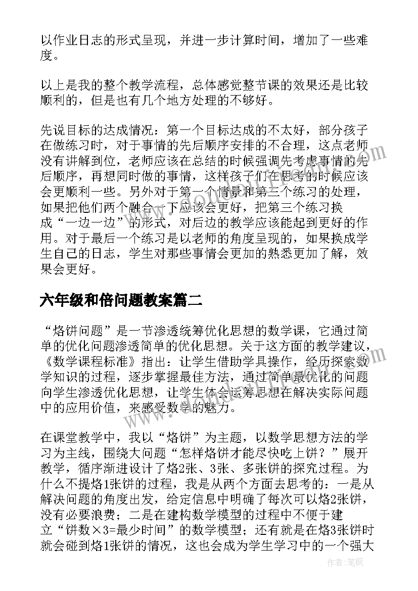 六年级和倍问题教案 数对问题教学反思(实用5篇)