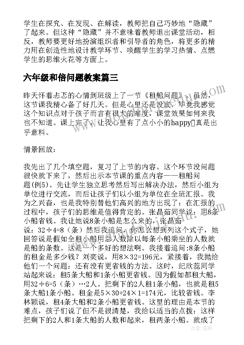 六年级和倍问题教案 数对问题教学反思(实用5篇)