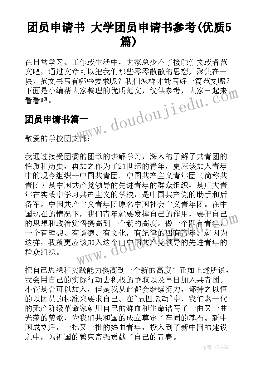 团员申请书 大学团员申请书参考(优质5篇)