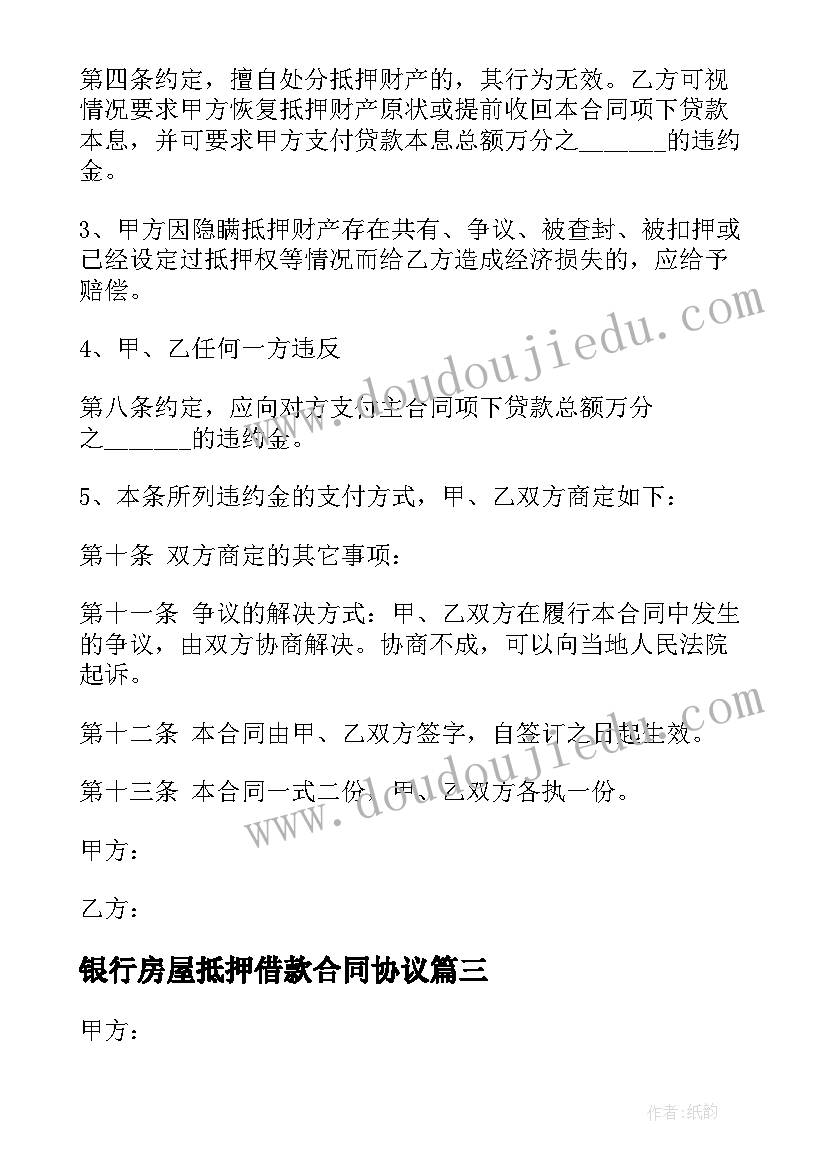 2023年银行房屋抵押借款合同协议 个人借款房屋抵押合同(通用6篇)