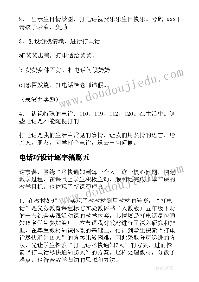 电话巧设计逐字稿 打电话教学反思(实用5篇)