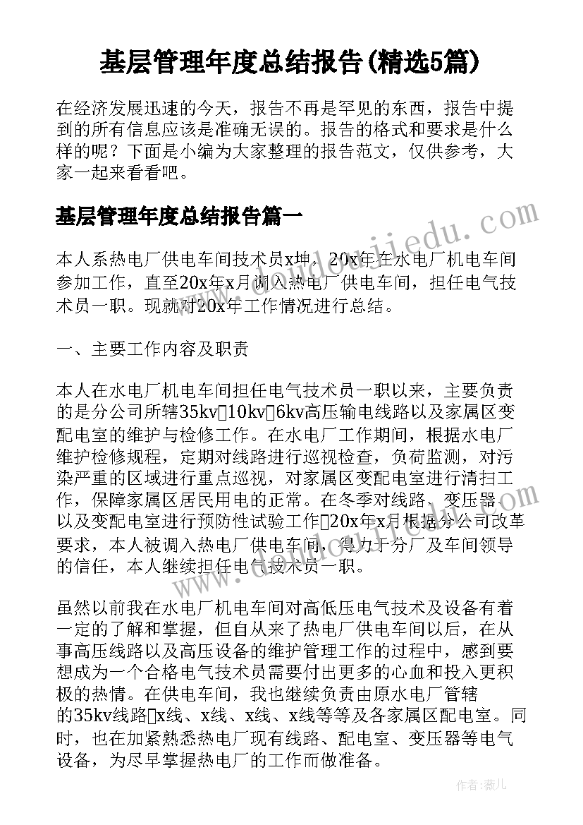 基层管理年度总结报告(精选5篇)