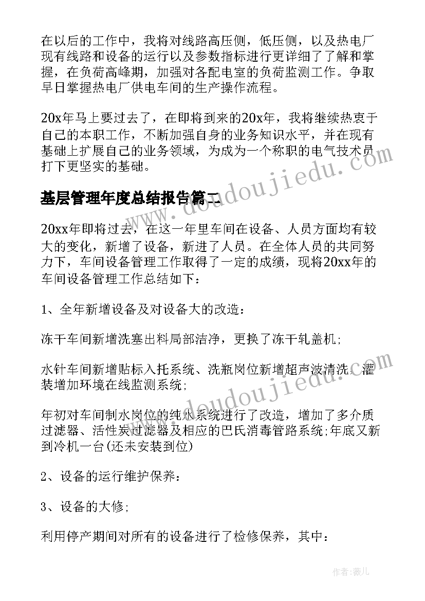 基层管理年度总结报告(精选5篇)