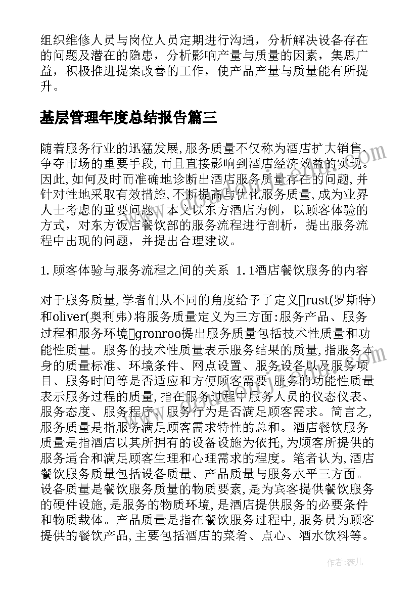 基层管理年度总结报告(精选5篇)