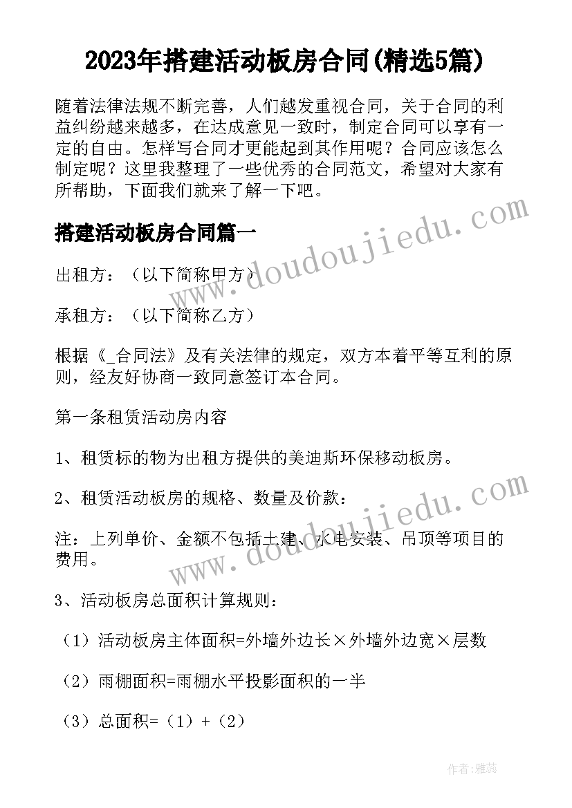 2023年搭建活动板房合同(精选5篇)