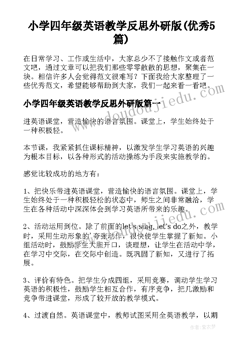 小学四年级英语教学反思外研版(优秀5篇)