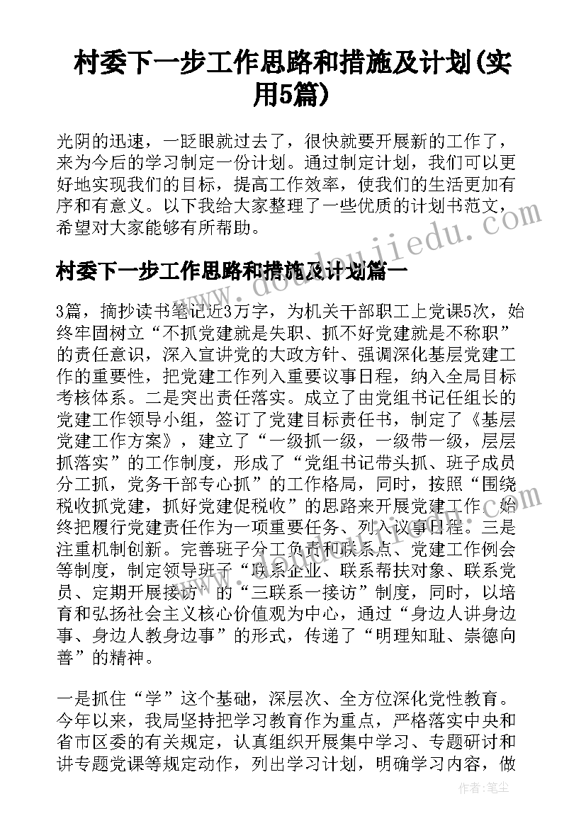 村委下一步工作思路和措施及计划(实用5篇)