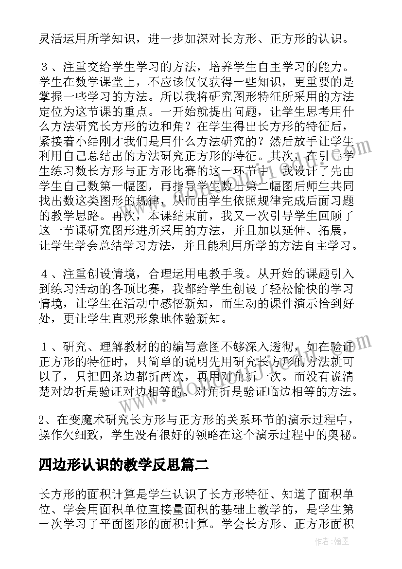 最新四边形认识的教学反思 认识长方形和正方形教学反思(优质8篇)