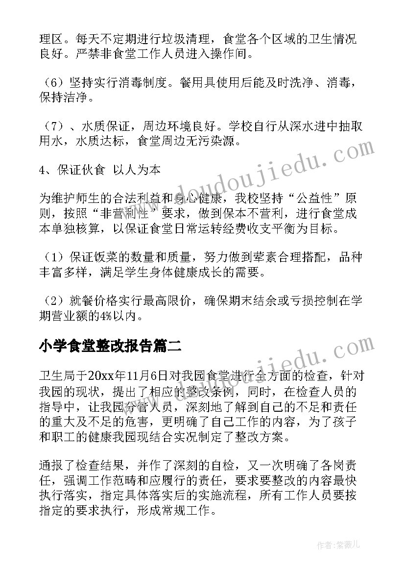 小学食堂整改报告(精选9篇)