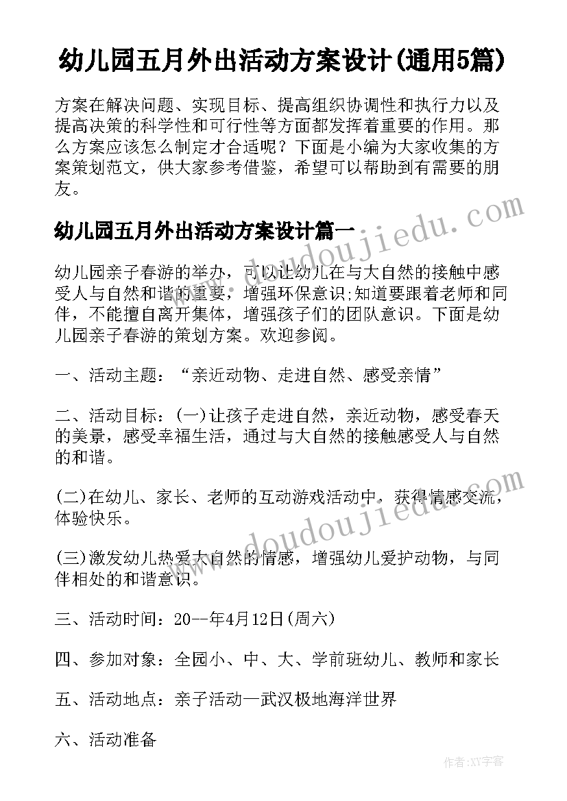 幼儿园五月外出活动方案设计(通用5篇)