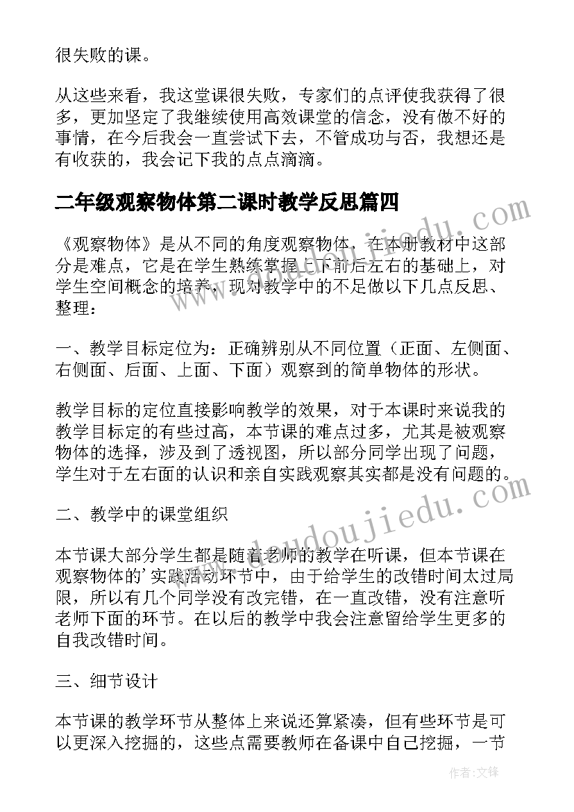 2023年二年级观察物体第二课时教学反思(汇总5篇)