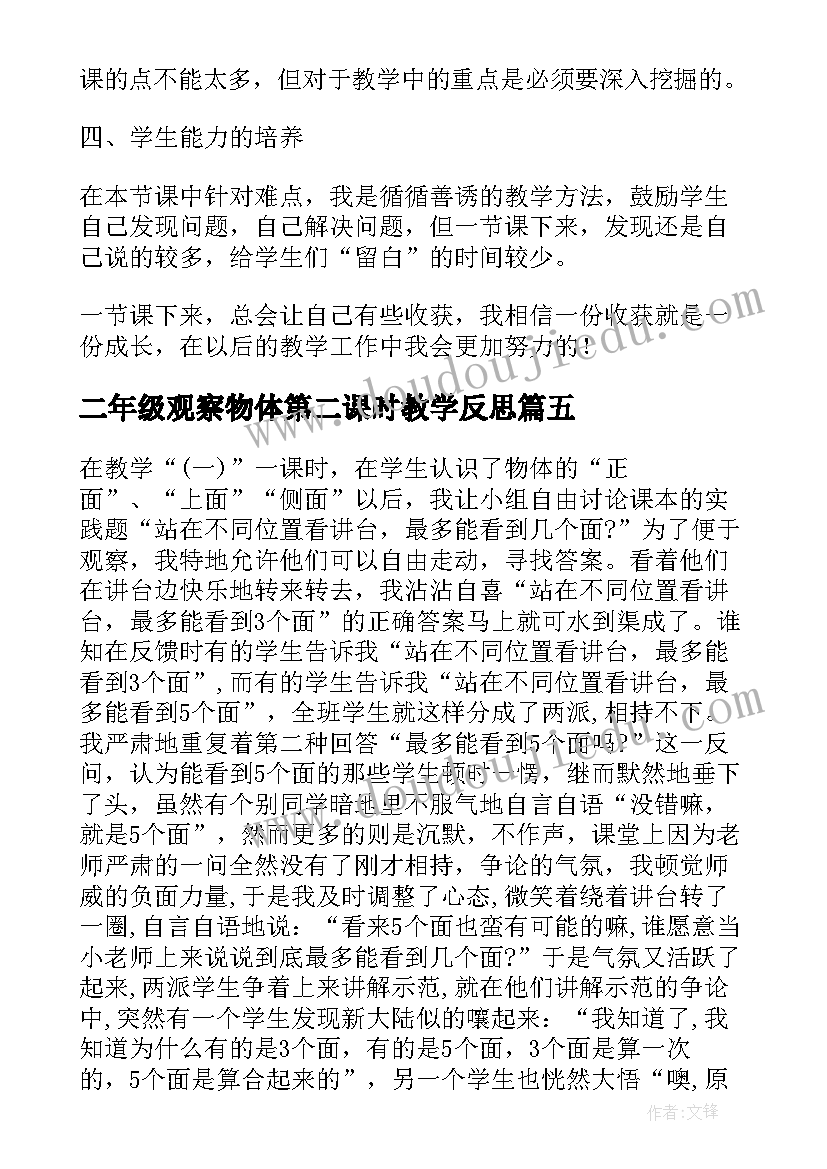 2023年二年级观察物体第二课时教学反思(汇总5篇)