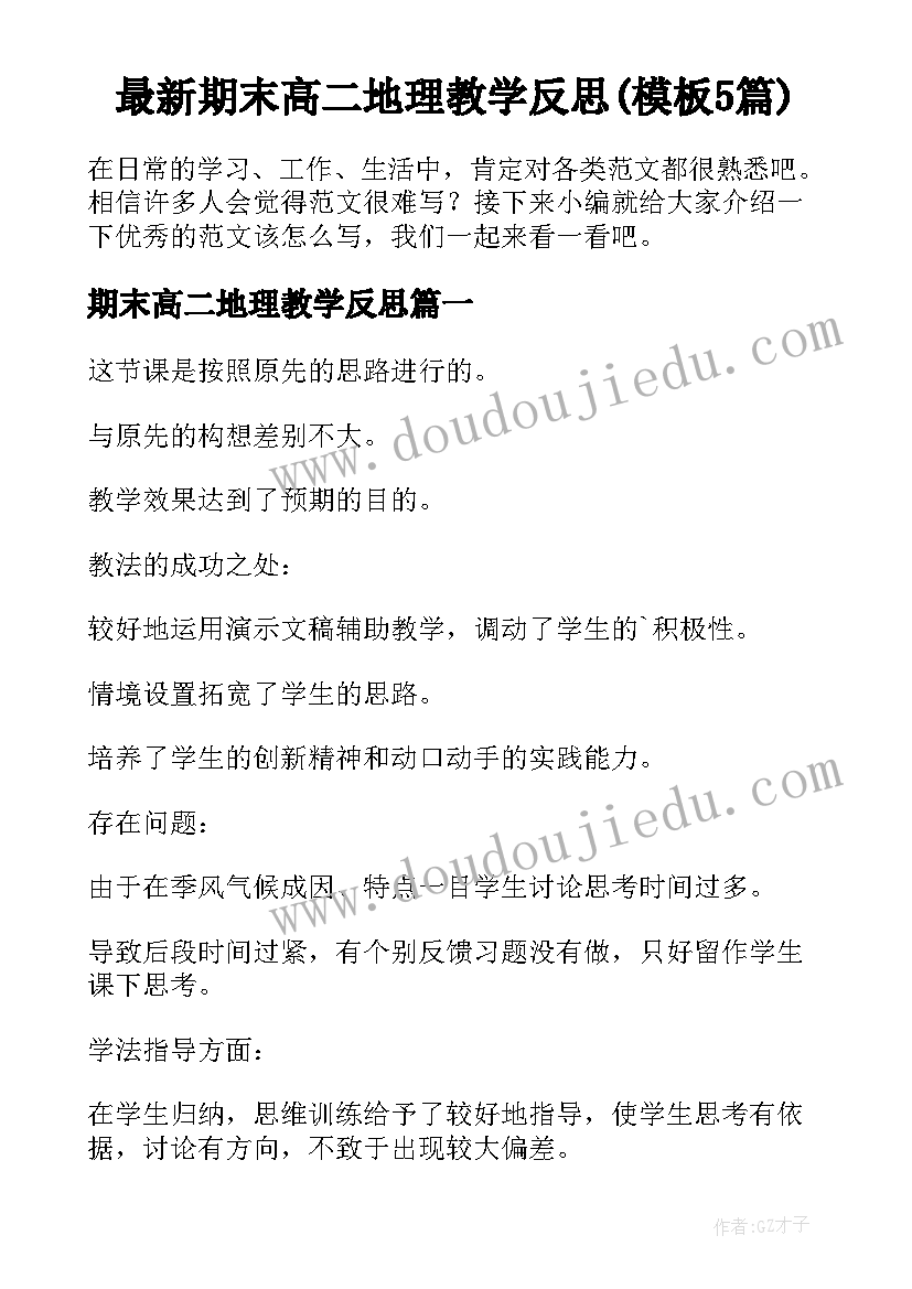 最新期末高二地理教学反思(模板5篇)