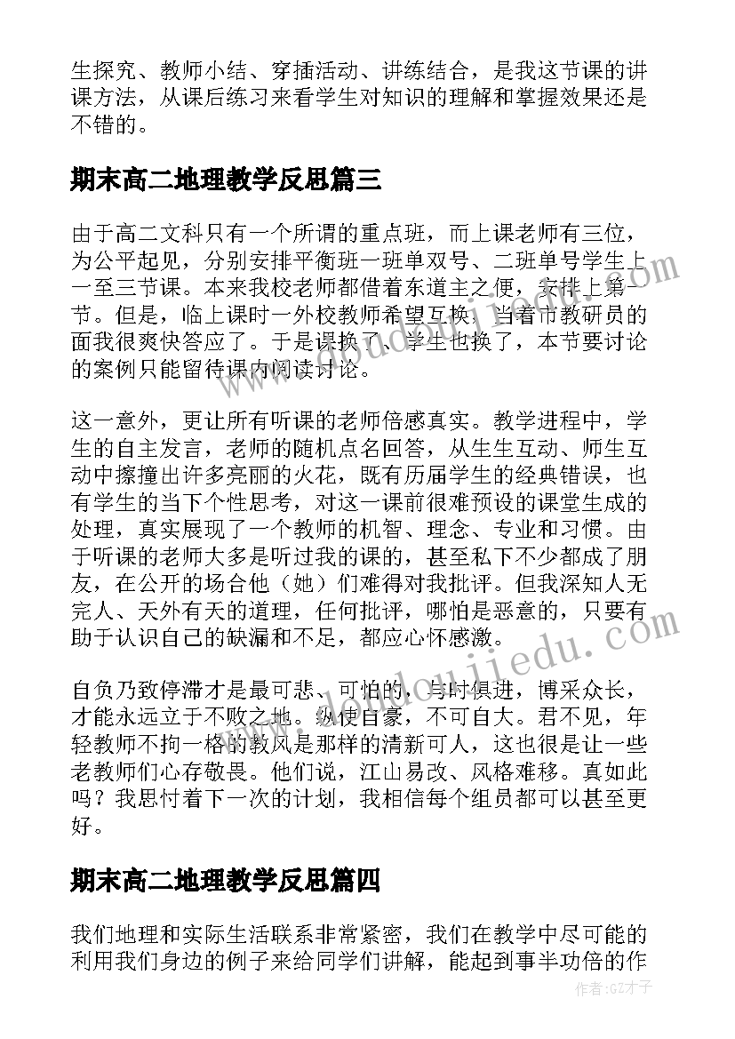 最新期末高二地理教学反思(模板5篇)