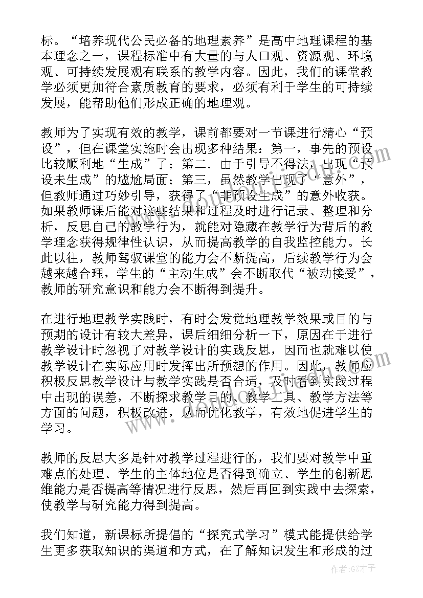 最新期末高二地理教学反思(模板5篇)