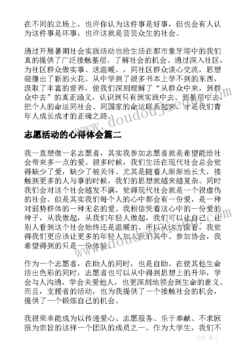 2023年志愿活动的心得体会(实用10篇)