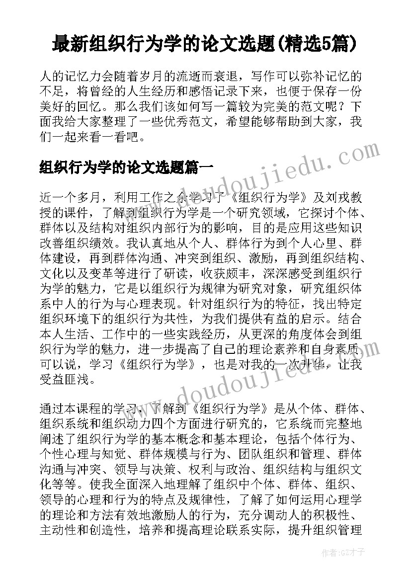 最新组织行为学的论文选题(精选5篇)