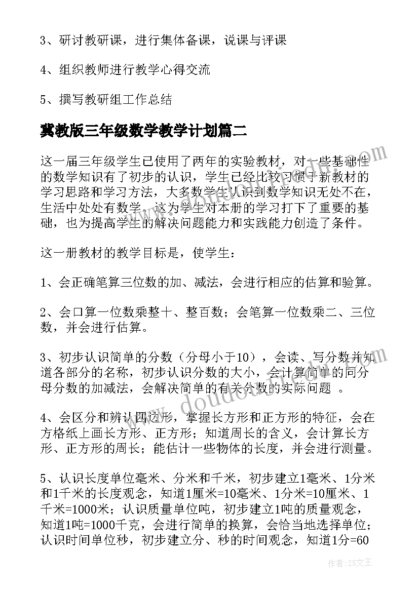 最新冀教版三年级数学教学计划(优秀9篇)