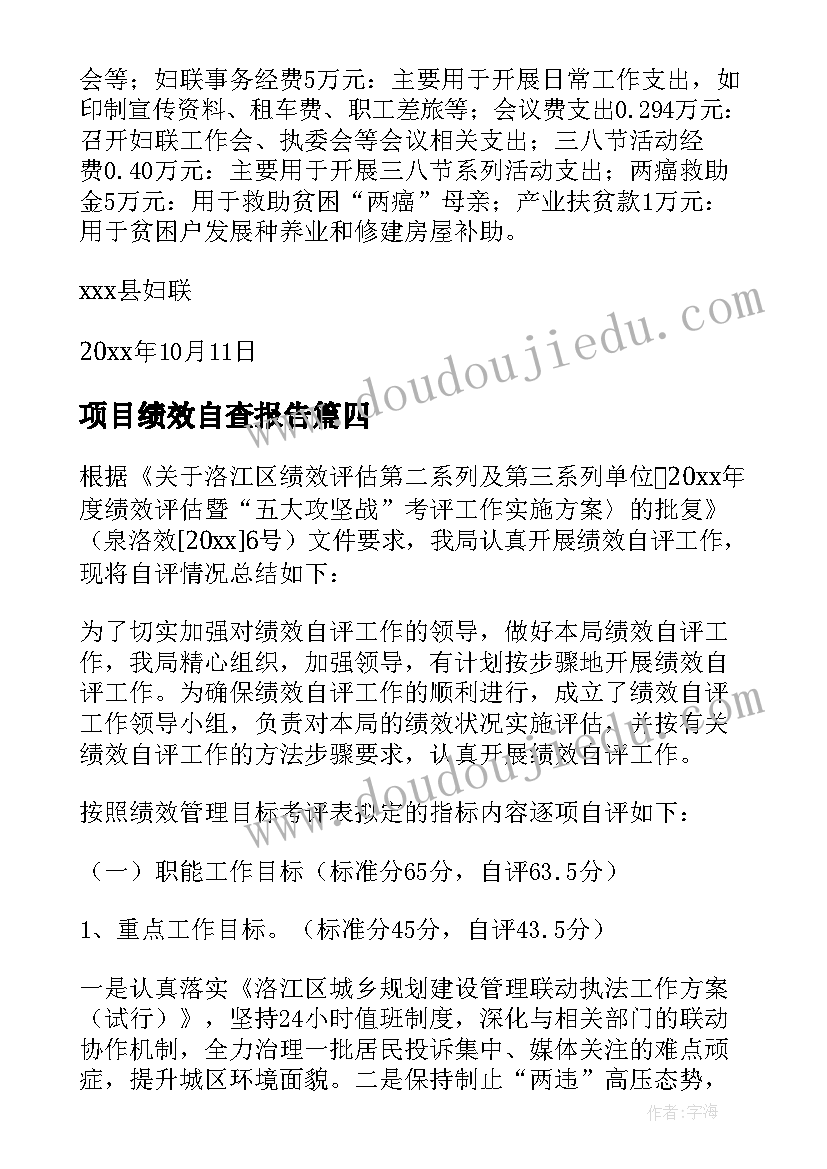 最新项目绩效自查报告(优质5篇)