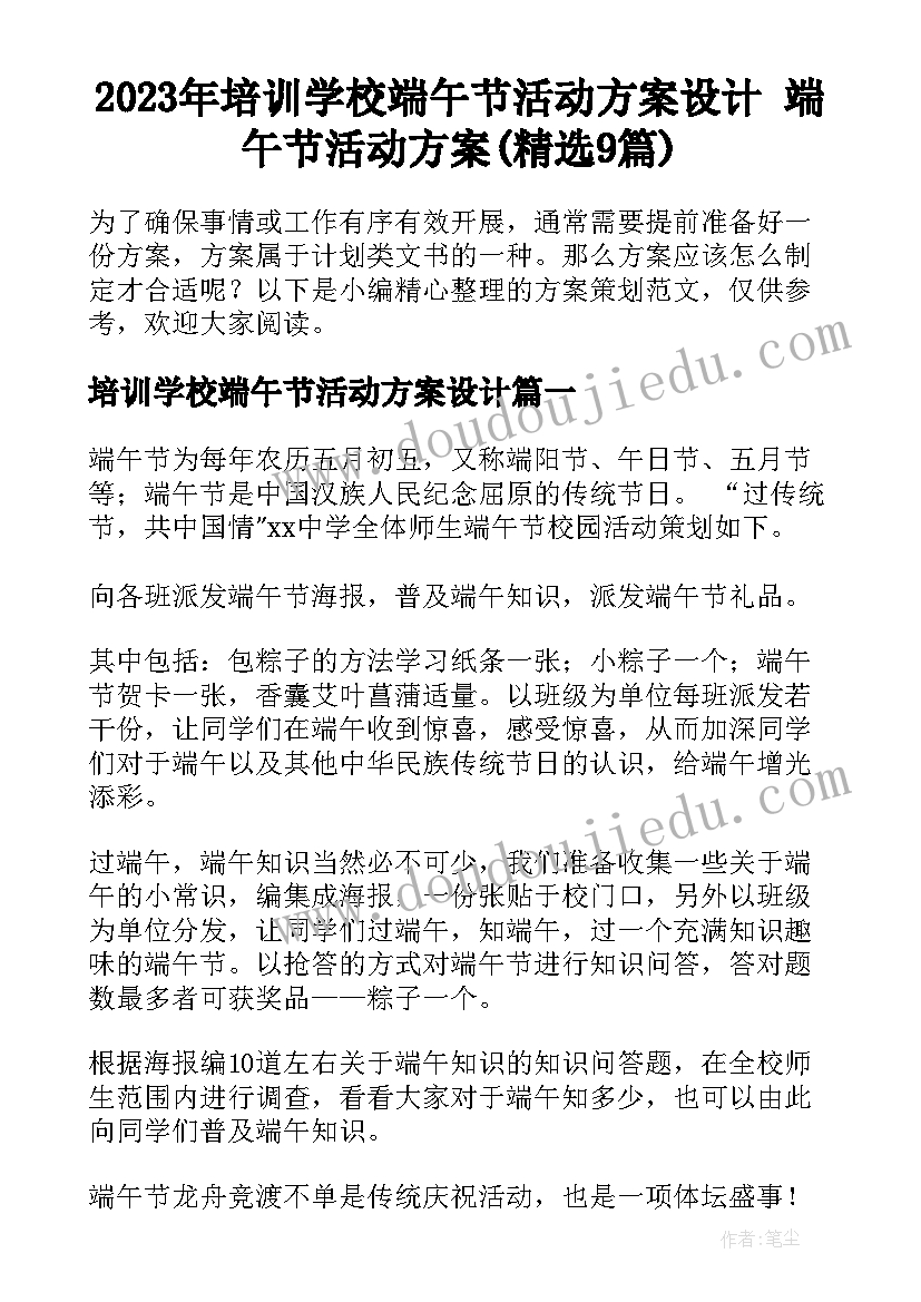 2023年培训学校端午节活动方案设计 端午节活动方案(精选9篇)