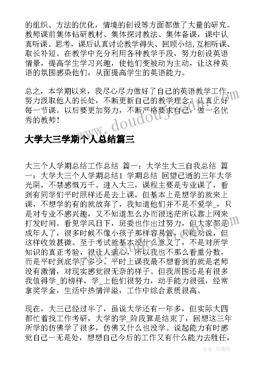 最新大学大三学期个人总结(优质10篇)