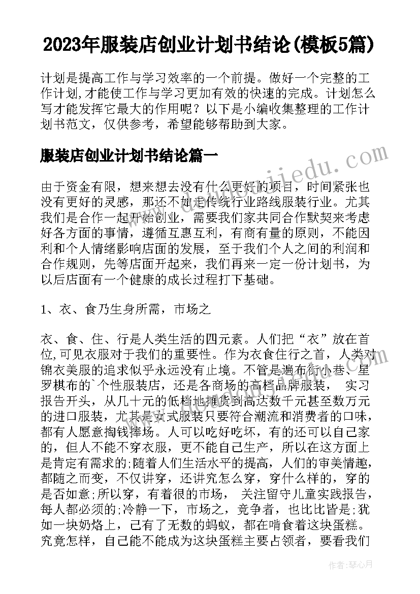 2023年服装店创业计划书结论(模板5篇)