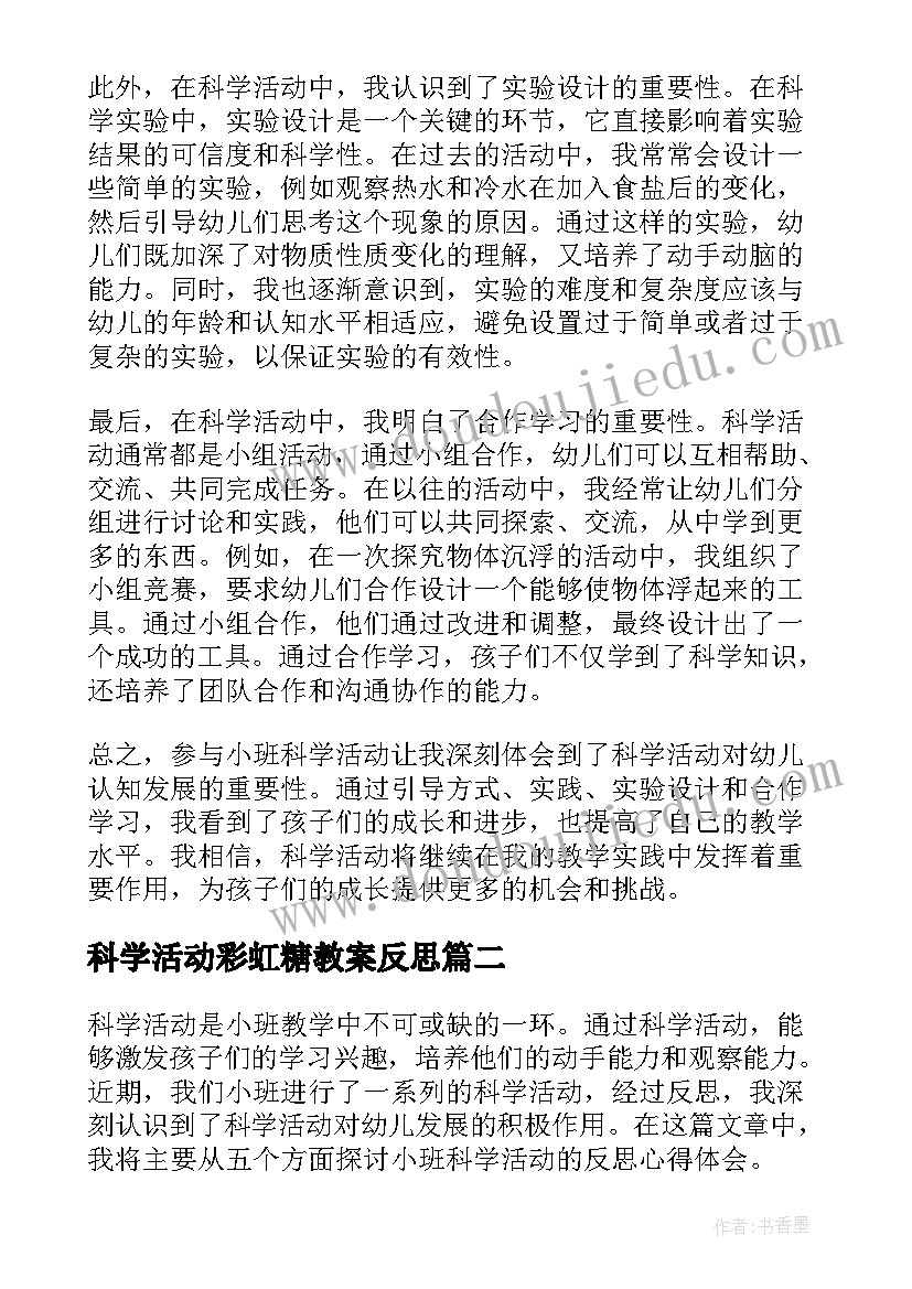 2023年科学活动彩虹糖教案反思 小班科学活动反思心得体会(通用9篇)