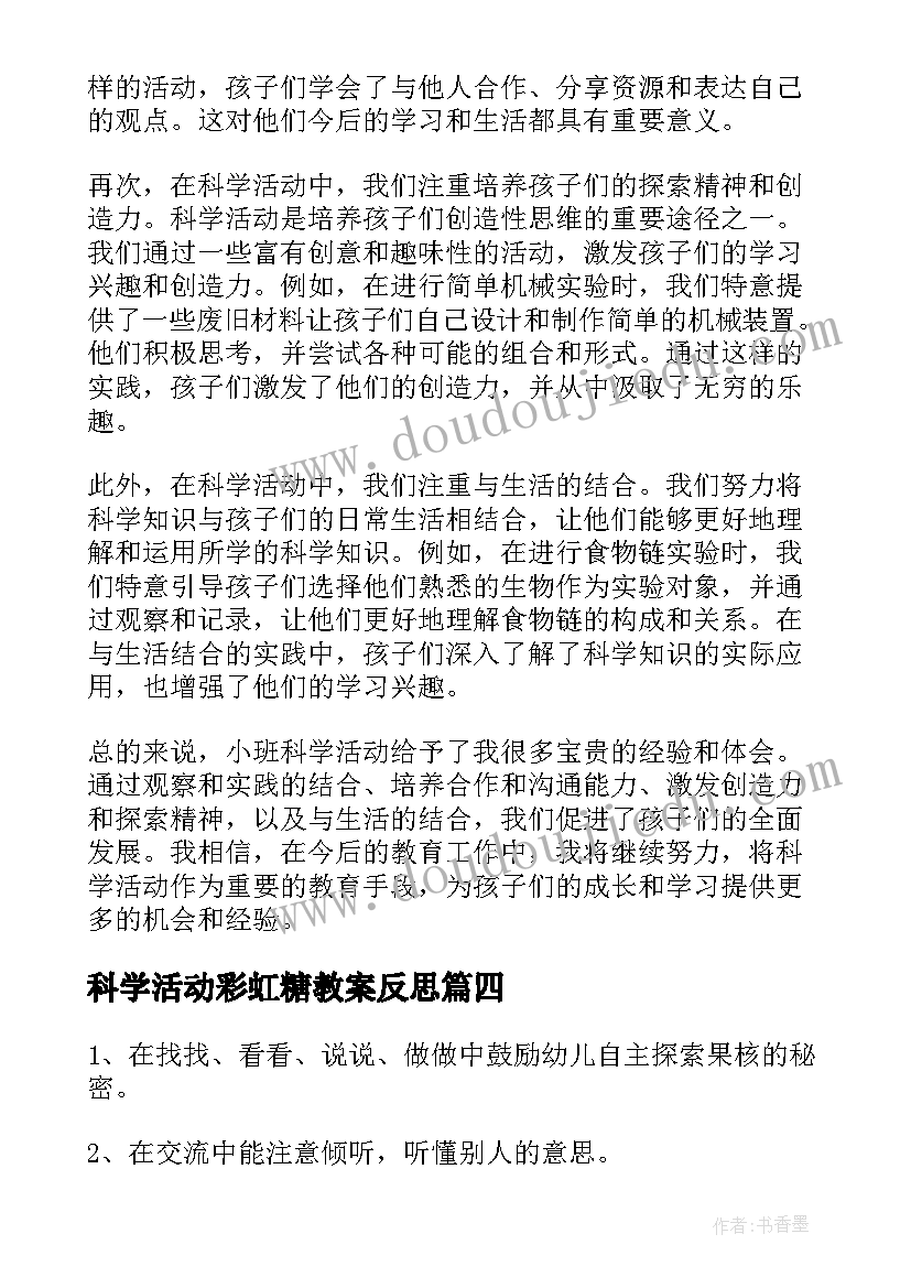 2023年科学活动彩虹糖教案反思 小班科学活动反思心得体会(通用9篇)