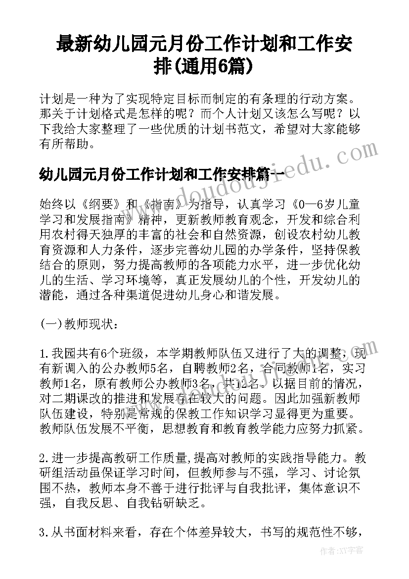 最新幼儿园元月份工作计划和工作安排(通用6篇)