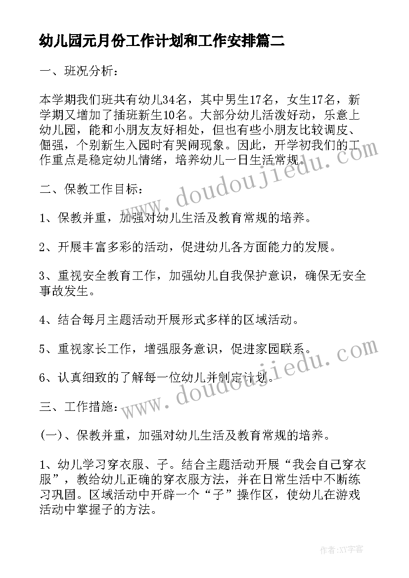 最新幼儿园元月份工作计划和工作安排(通用6篇)