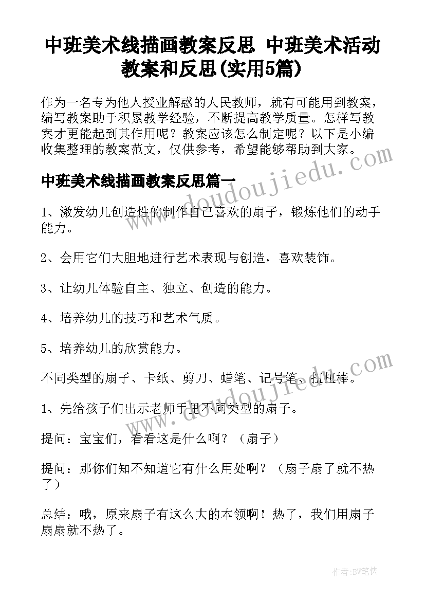 中班美术线描画教案反思 中班美术活动教案和反思(实用5篇)