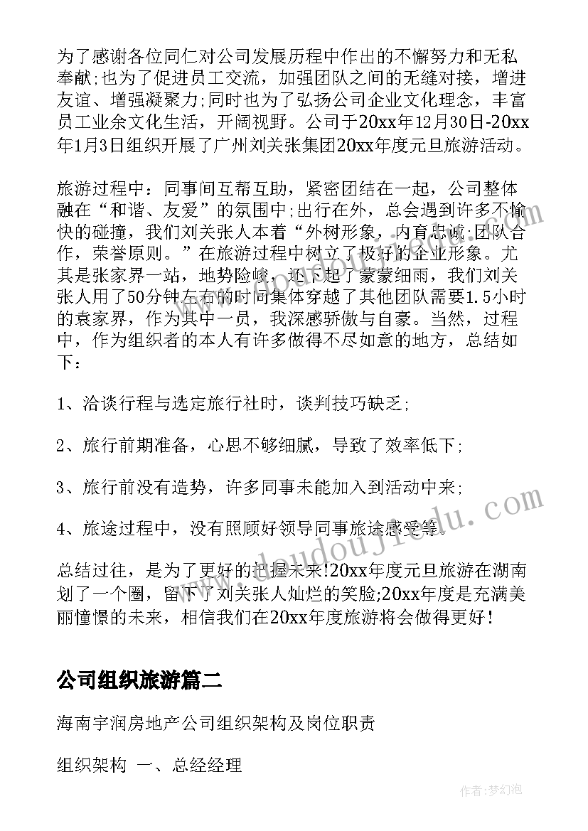 最新公司组织旅游 公司组织旅游活动总结(精选5篇)