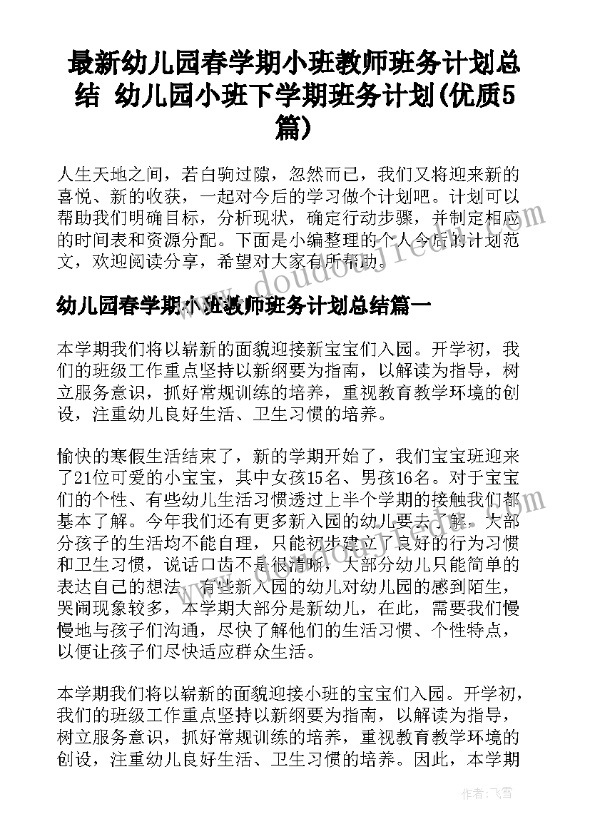 最新幼儿园春学期小班教师班务计划总结 幼儿园小班下学期班务计划(优质5篇)