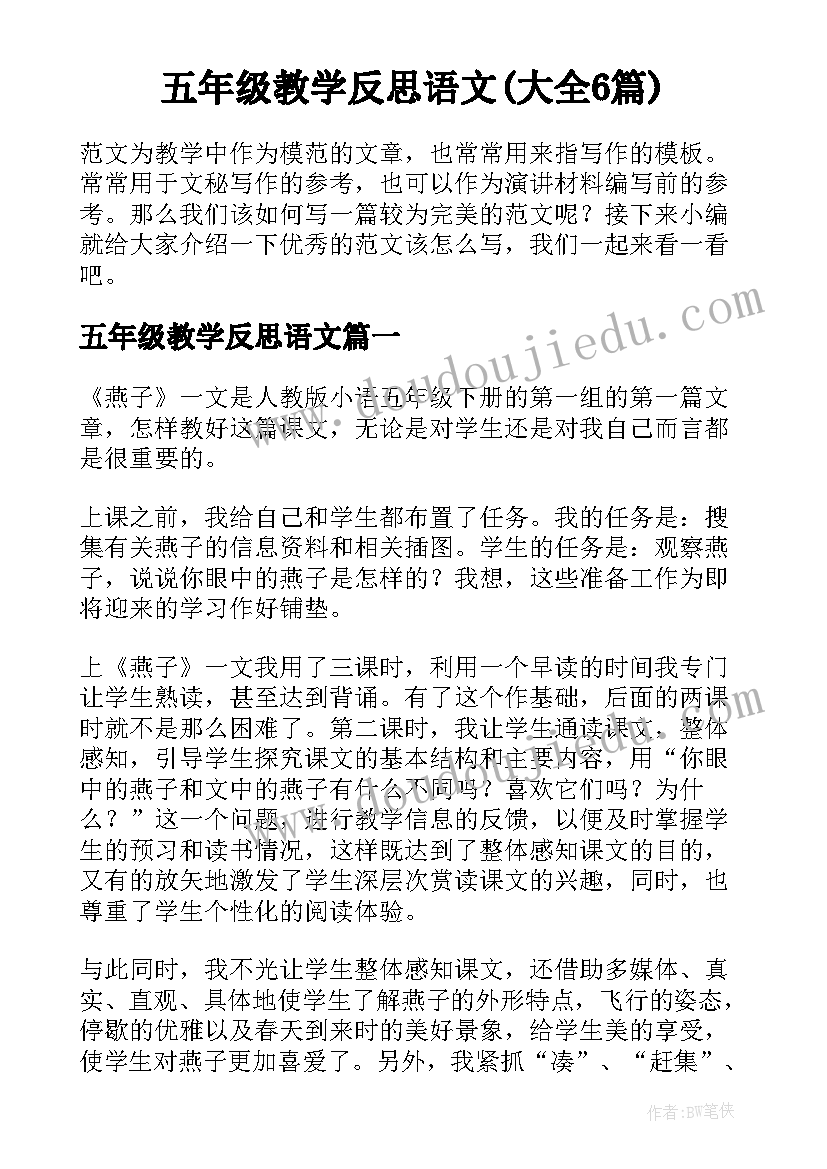 五年级教学反思语文(大全6篇)