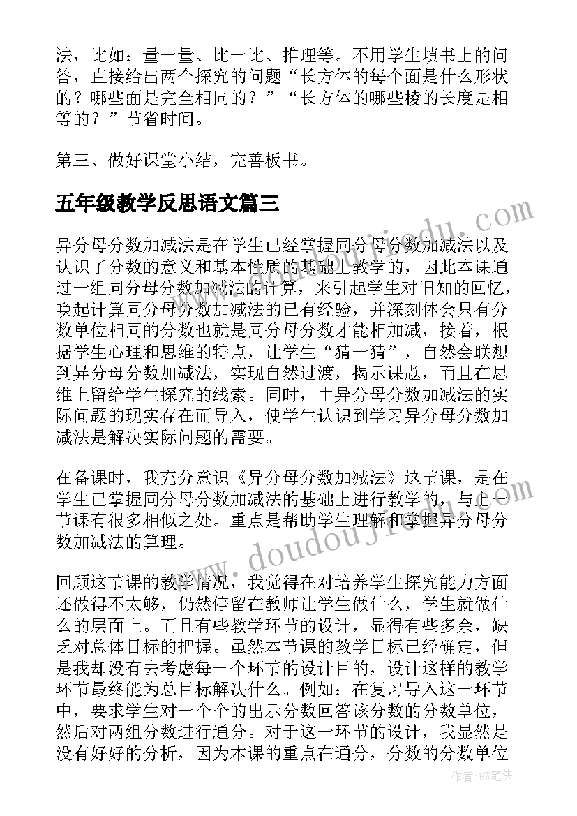 五年级教学反思语文(大全6篇)