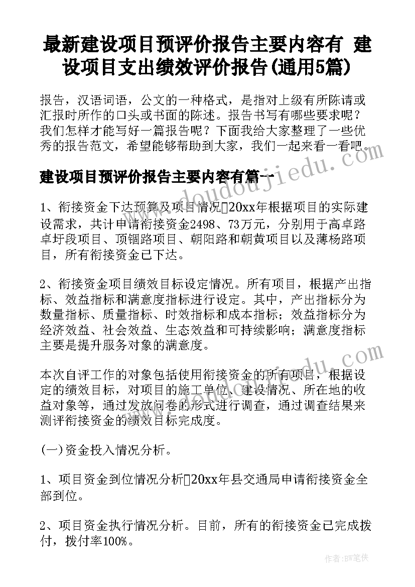 最新建设项目预评价报告主要内容有 建设项目支出绩效评价报告(通用5篇)