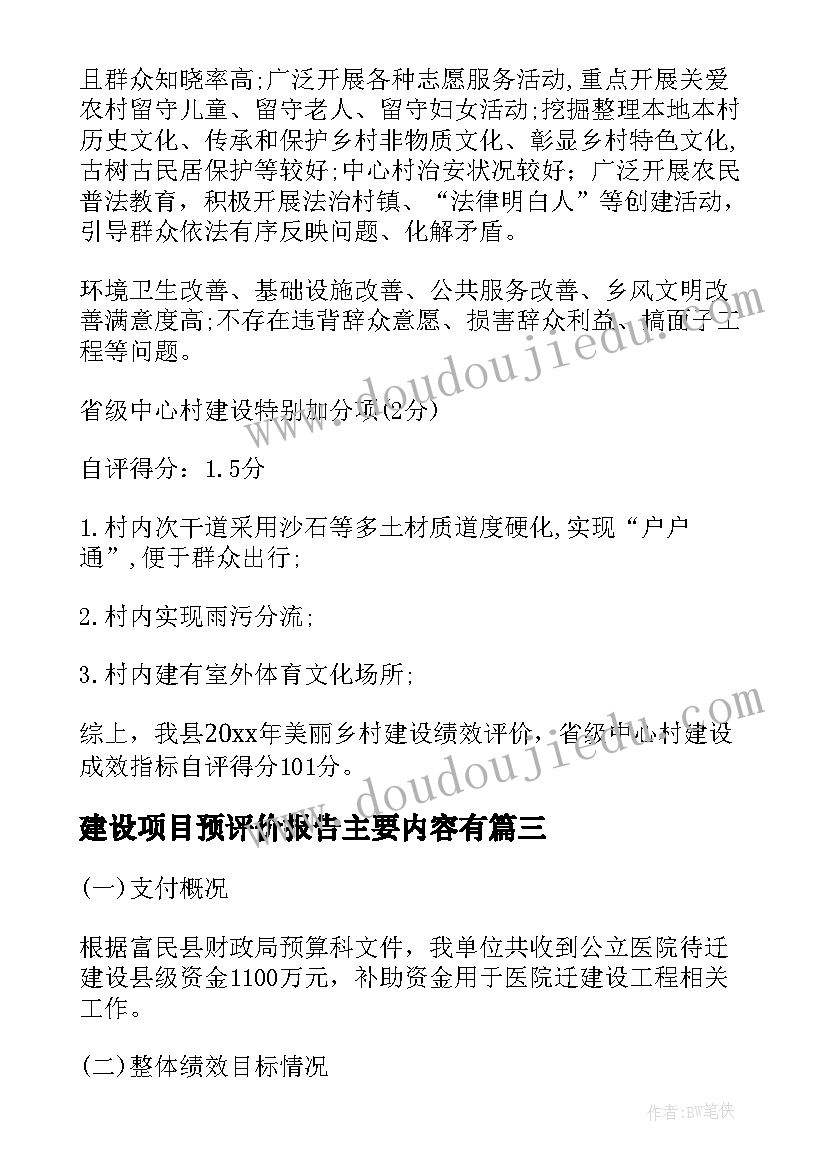 最新建设项目预评价报告主要内容有 建设项目支出绩效评价报告(通用5篇)