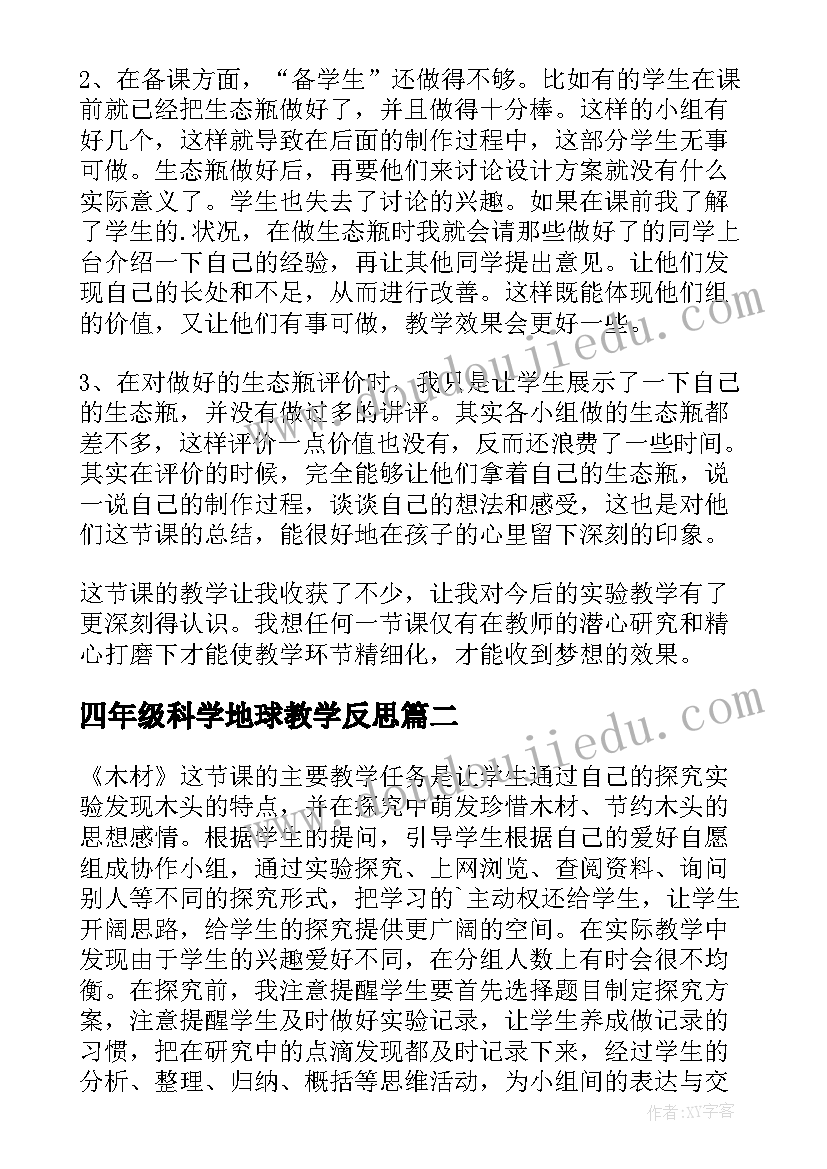 四年级科学地球教学反思(优质6篇)