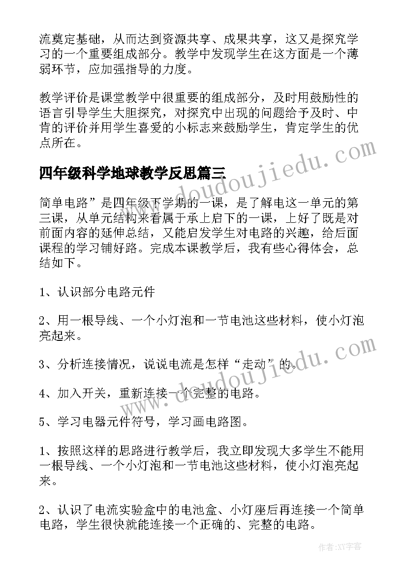 四年级科学地球教学反思(优质6篇)