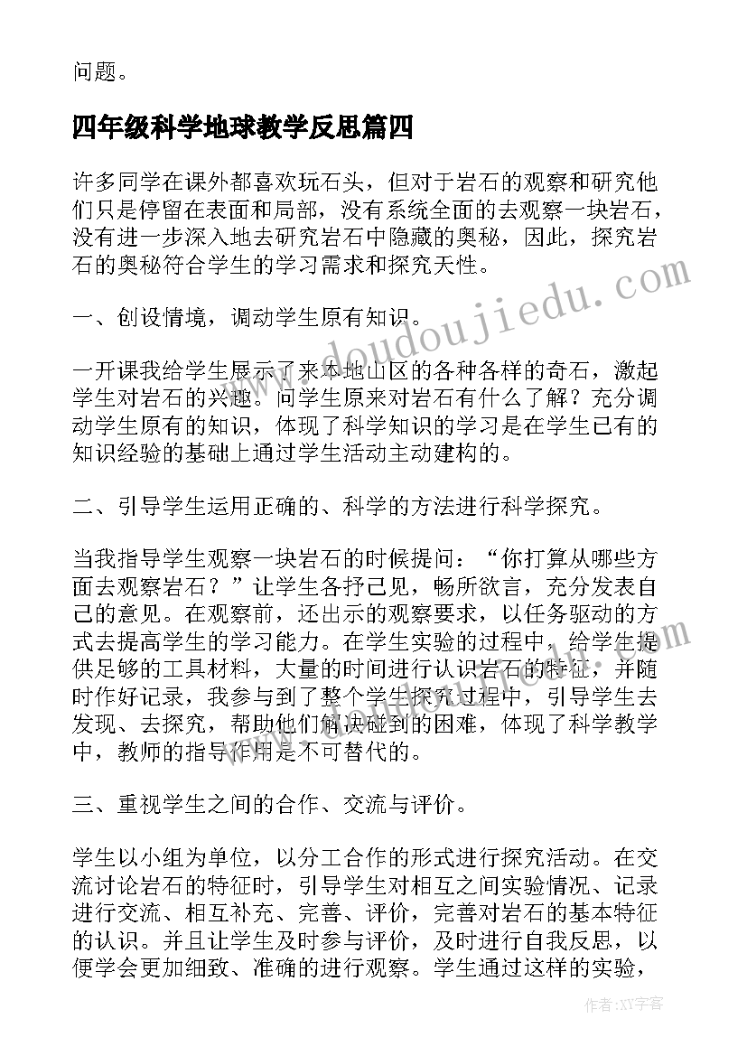 四年级科学地球教学反思(优质6篇)