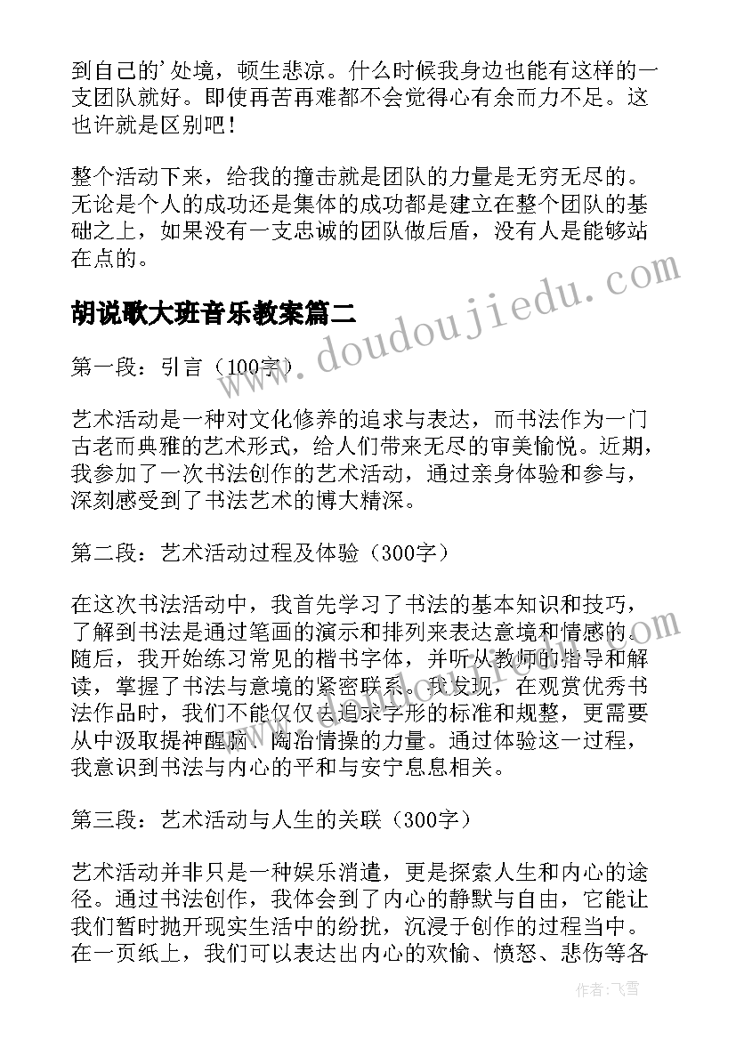 最新胡说歌大班音乐教案(模板10篇)