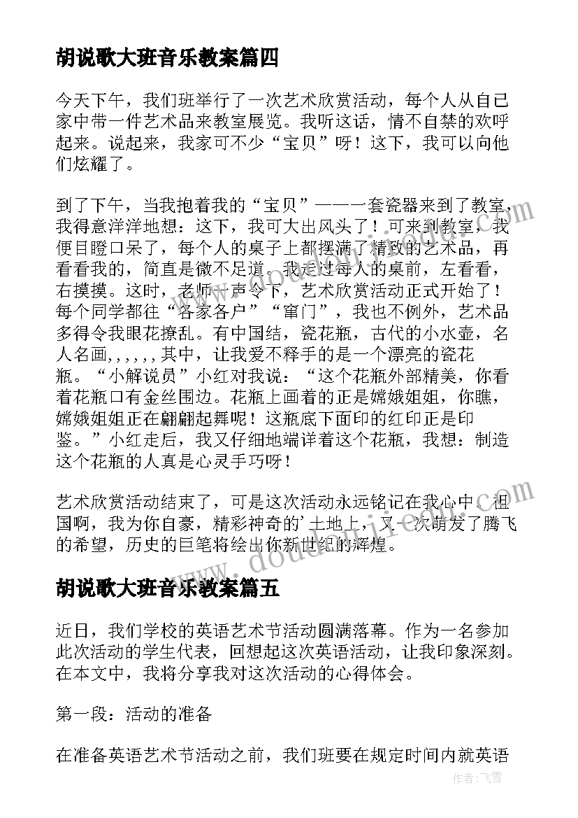 最新胡说歌大班音乐教案(模板10篇)