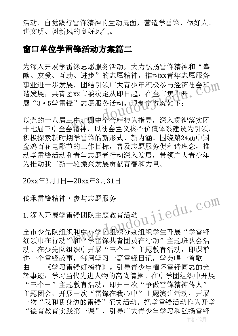 窗口单位学雷锋活动方案 单位学雷锋活动方案(精选5篇)