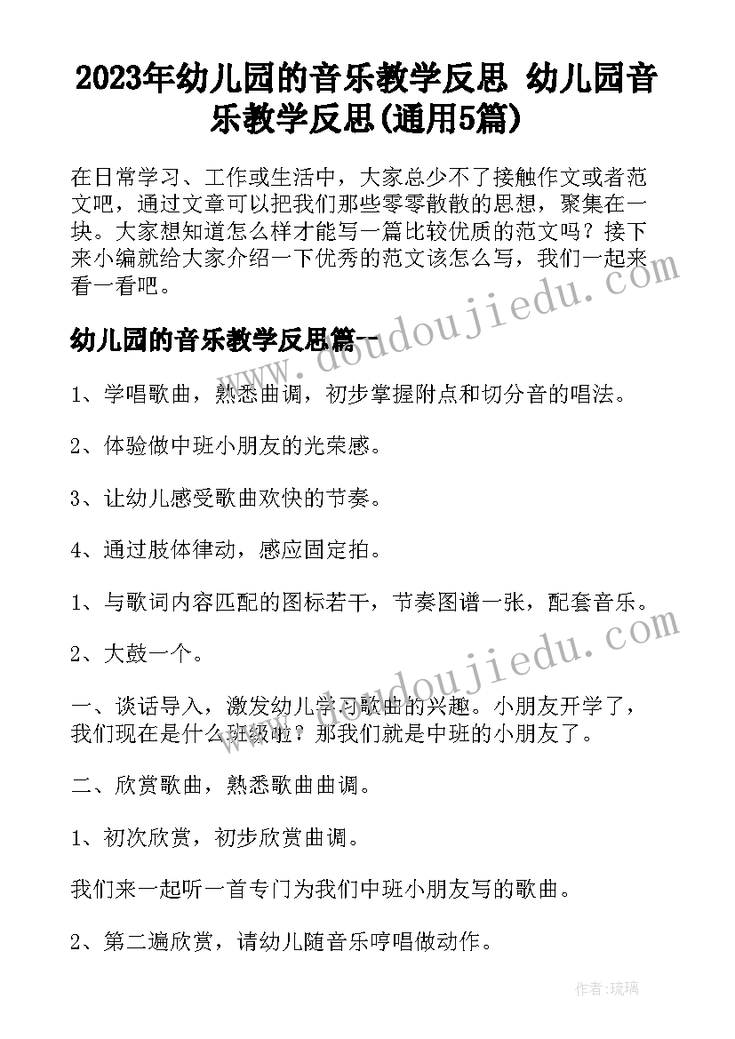 2023年幼儿园的音乐教学反思 幼儿园音乐教学反思(通用5篇)