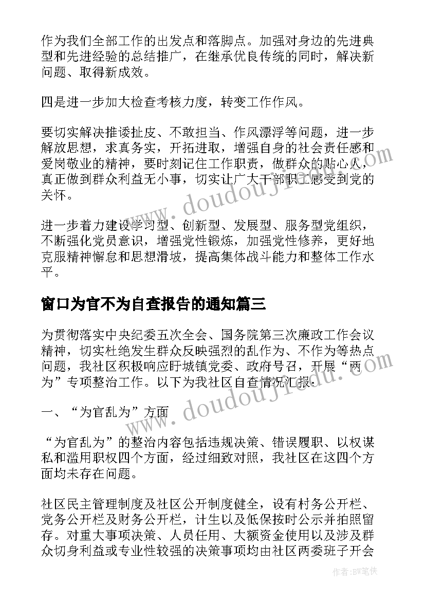 窗口为官不为自查报告的通知(模板5篇)