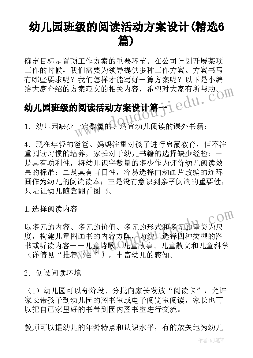 幼儿园班级的阅读活动方案设计(精选6篇)