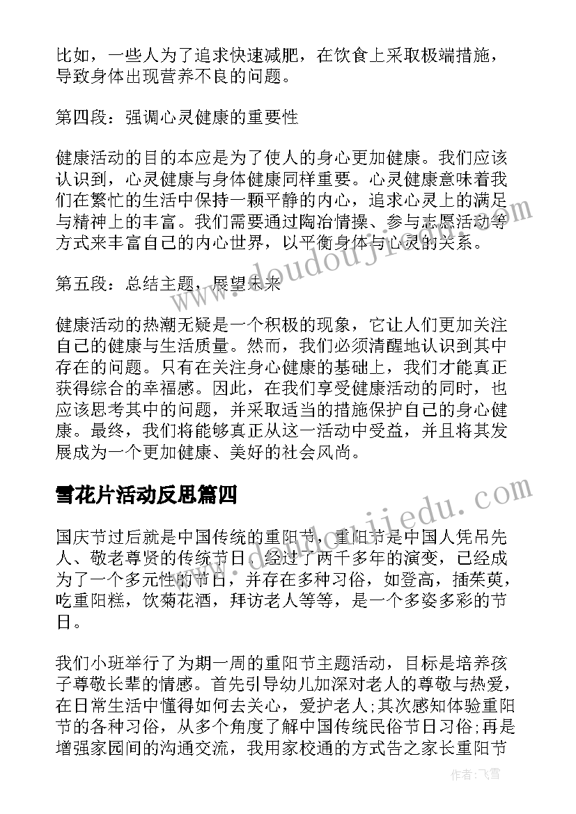 雪花片活动反思 健康活动反思心得体会(大全9篇)