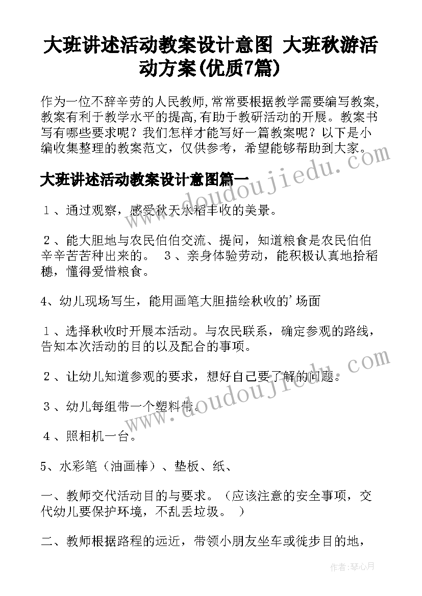 大班讲述活动教案设计意图 大班秋游活动方案(优质7篇)