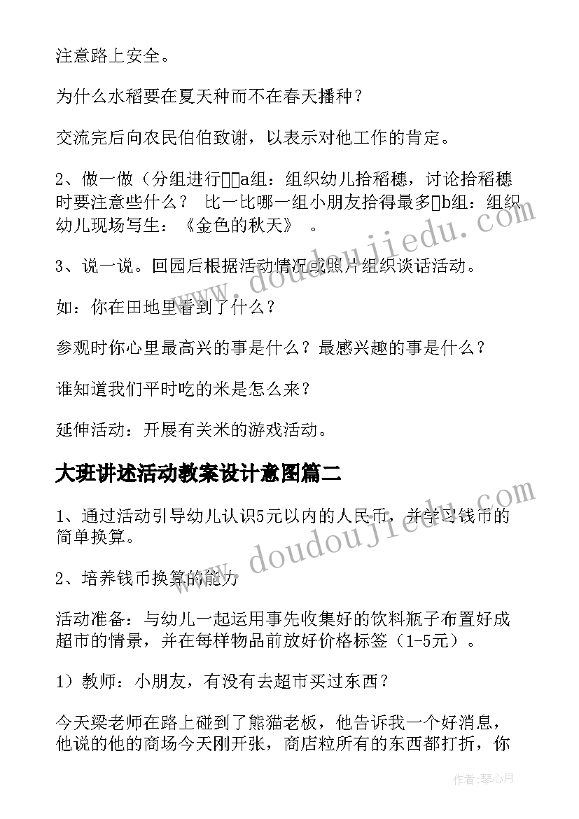 大班讲述活动教案设计意图 大班秋游活动方案(优质7篇)