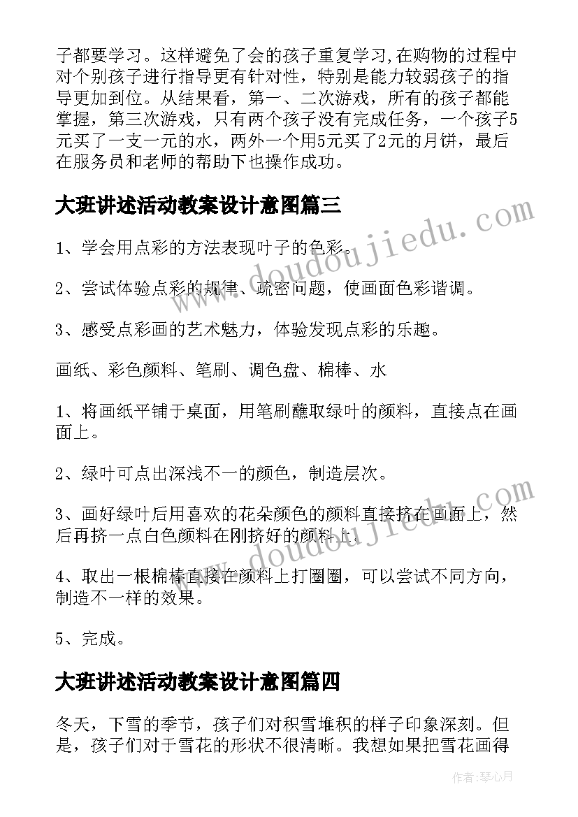 大班讲述活动教案设计意图 大班秋游活动方案(优质7篇)